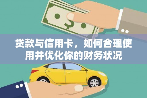 田中贷款与信用卡，如何合理使用并优化你的财务状况