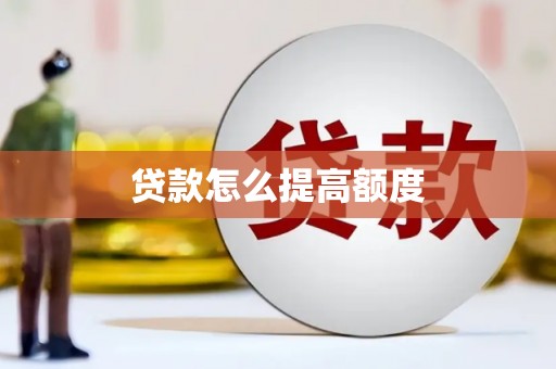 田中贷款怎么提高额度