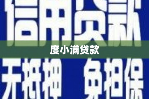 田中度小满贷款
