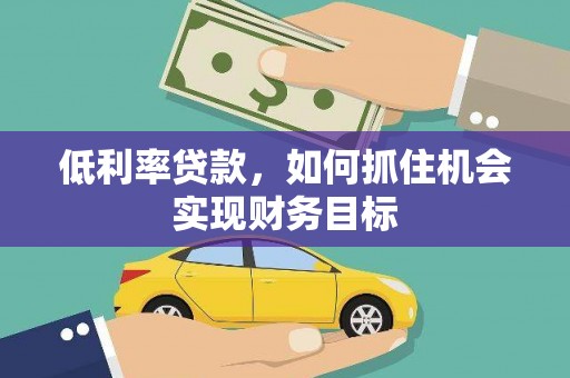 田中低利率贷款，如何抓住机会实现财务目标