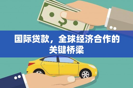 田中国际贷款，全球经济合作的关键桥梁