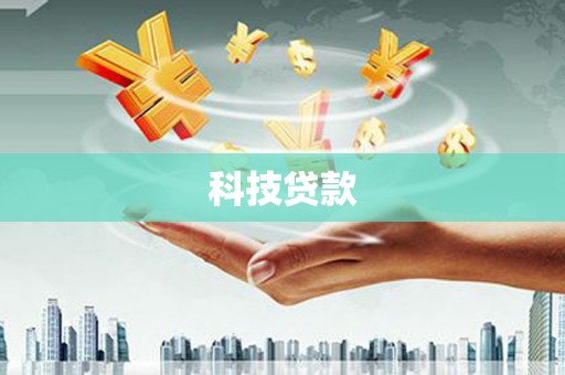 田中科技贷款