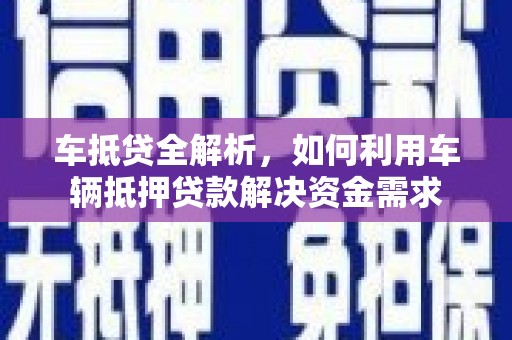 田中车抵贷全解析，如何利用车辆抵押贷款解决资金需求