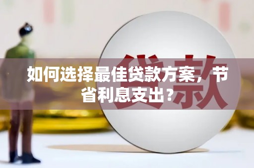田中如何选择最佳贷款方案，节省利息支出？