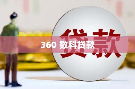 田中360 数科贷款
