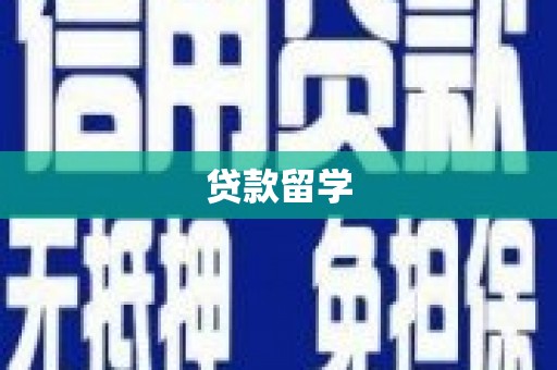 田中贷款留学
