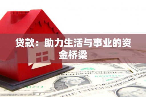 田中贷款：助力生活与事业的资金桥梁