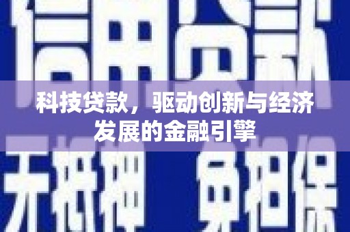 田中科技贷款，驱动创新与经济发展的金融引擎