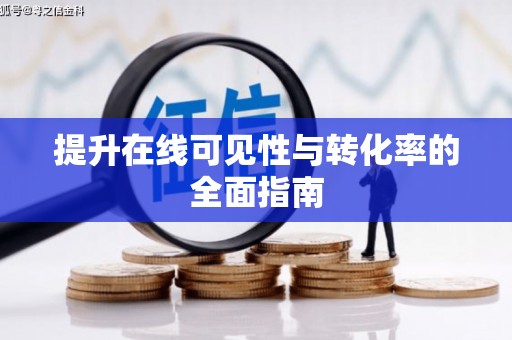 田中提升在线可见性与转化率的全面指南