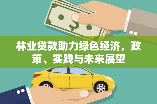 田中林业贷款助力绿色经济，政策、实践与未来展望
