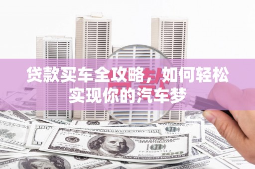 田中贷款买车全攻略，如何轻松实现你的汽车梦