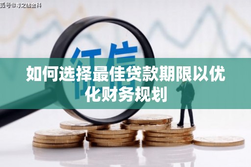 田中如何选择最佳贷款期限以优化财务规划