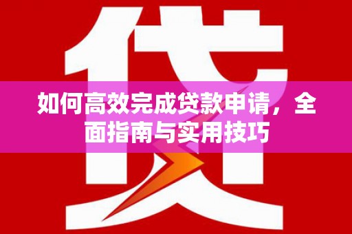 田中如何高效完成贷款申请，全面指南与实用技巧