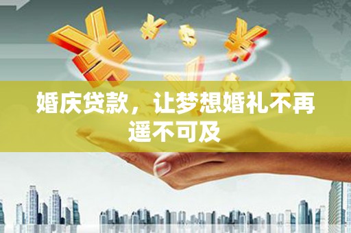 田中婚庆贷款，让梦想婚礼不再遥不可及