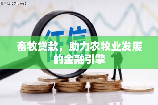 田中畜牧贷款，助力农牧业发展的金融引擎