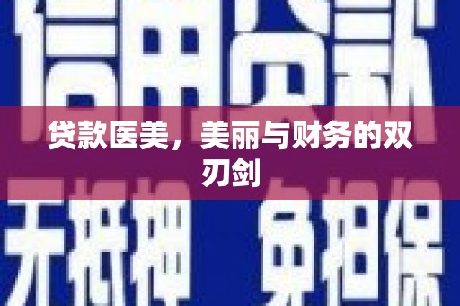 田中贷款医美，美丽与财务的双刃剑