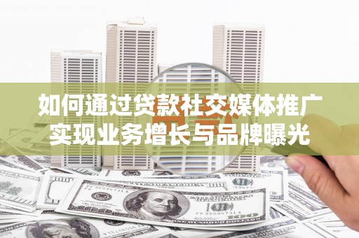 田中如何通过贷款社交媒体推广实现业务增长与品牌曝光