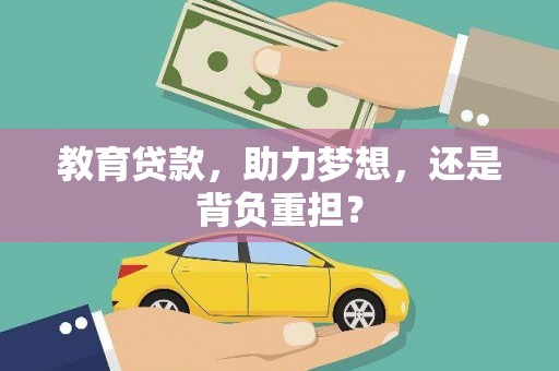 田中教育贷款，助力梦想，还是背负重担？