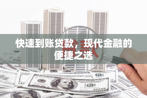 田中快速到账贷款，现代金融的便捷之选