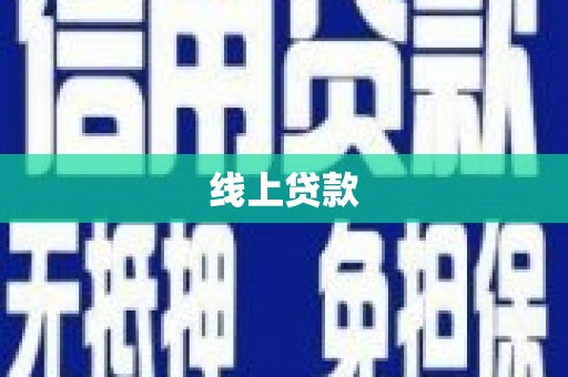 田中线上贷款