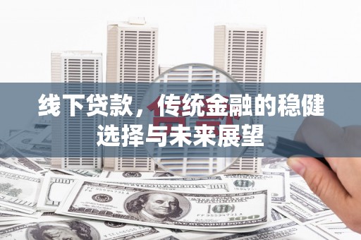 田中线下贷款，传统金融的稳健选择与未来展望
