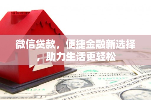 田中微信贷款，便捷金融新选择，助力生活更轻松