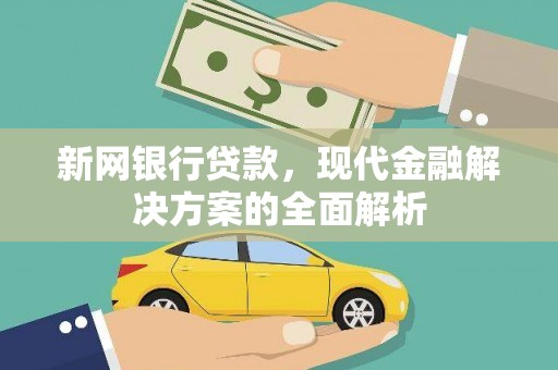 田中新网银行贷款，现代金融解决方案的全面解析