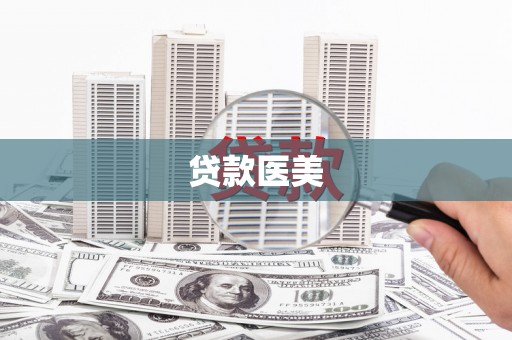 田中贷款医美