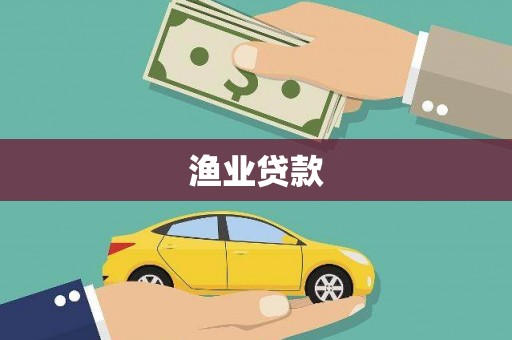 田中渔业贷款