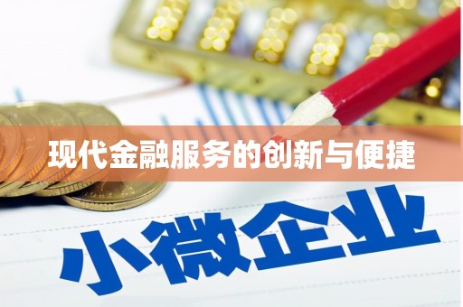 田中现代金融服务的创新与便捷