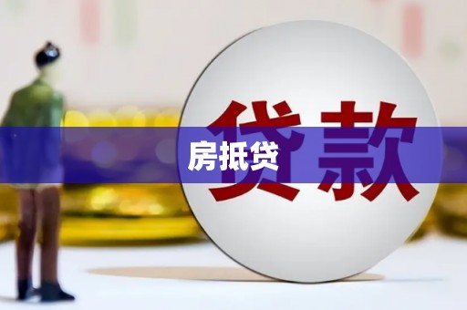 田中房抵贷