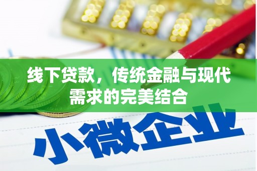 田中线下贷款，传统金融与现代需求的完美结合