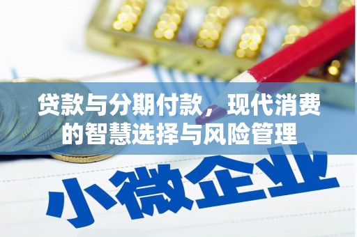 田中贷款与分期付款，现代消费的智慧选择与风险管理