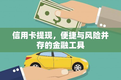 田中信用卡提现，便捷与风险并存的金融工具