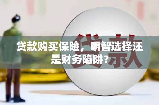 田中贷款购买保险，明智选择还是财务陷阱？