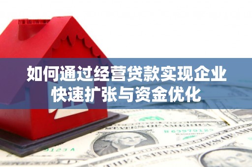 田中如何通过经营贷款实现企业快速扩张与资金优化
