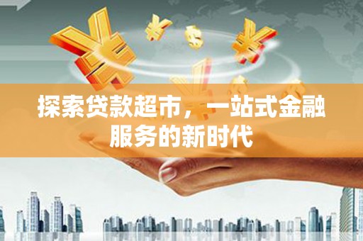 田中探索贷款超市，一站式金融服务的新时代