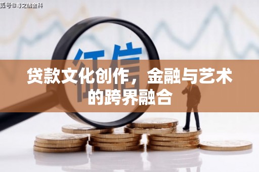 田中贷款文化创作，金融与艺术的跨界融合