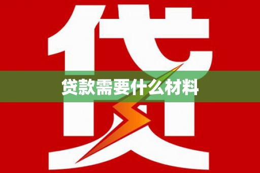 田中贷款需要什么材料