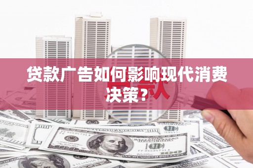 田中贷款广告如何影响现代消费决策？