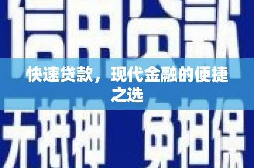 田中快速贷款，现代金融的便捷之选