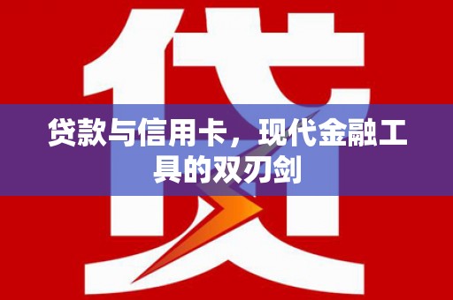 田中贷款与信用卡，现代金融工具的双刃剑