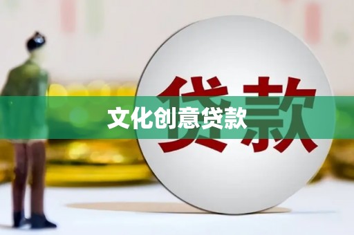 田中文化创意贷款