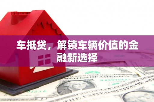 田中车抵贷，解锁车辆价值的金融新选择