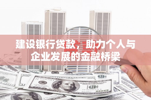 田中建设银行贷款，助力个人与企业发展的金融桥梁