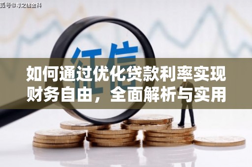 田中如何通过优化贷款利率实现财务自由，全面解析与实用策略
