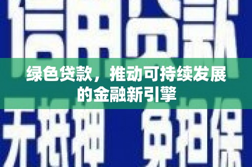 田中绿色贷款，推动可持续发展的金融新引擎
