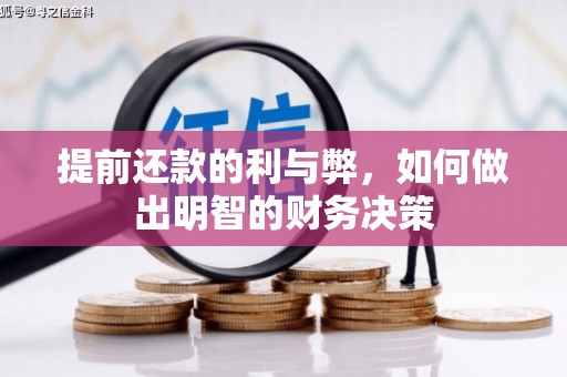 田中提前还款的利与弊，如何做出明智的财务决策