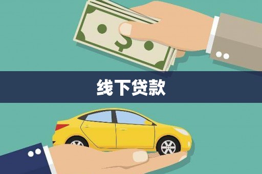 田中线下贷款