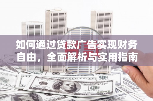 田中如何通过贷款广告实现财务自由，全面解析与实用指南